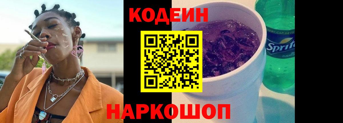 Codein напиток Lean (лин) Гай